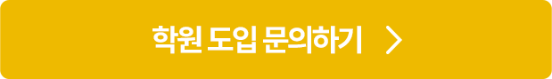 학원 도입 무료 상담 신청 하기