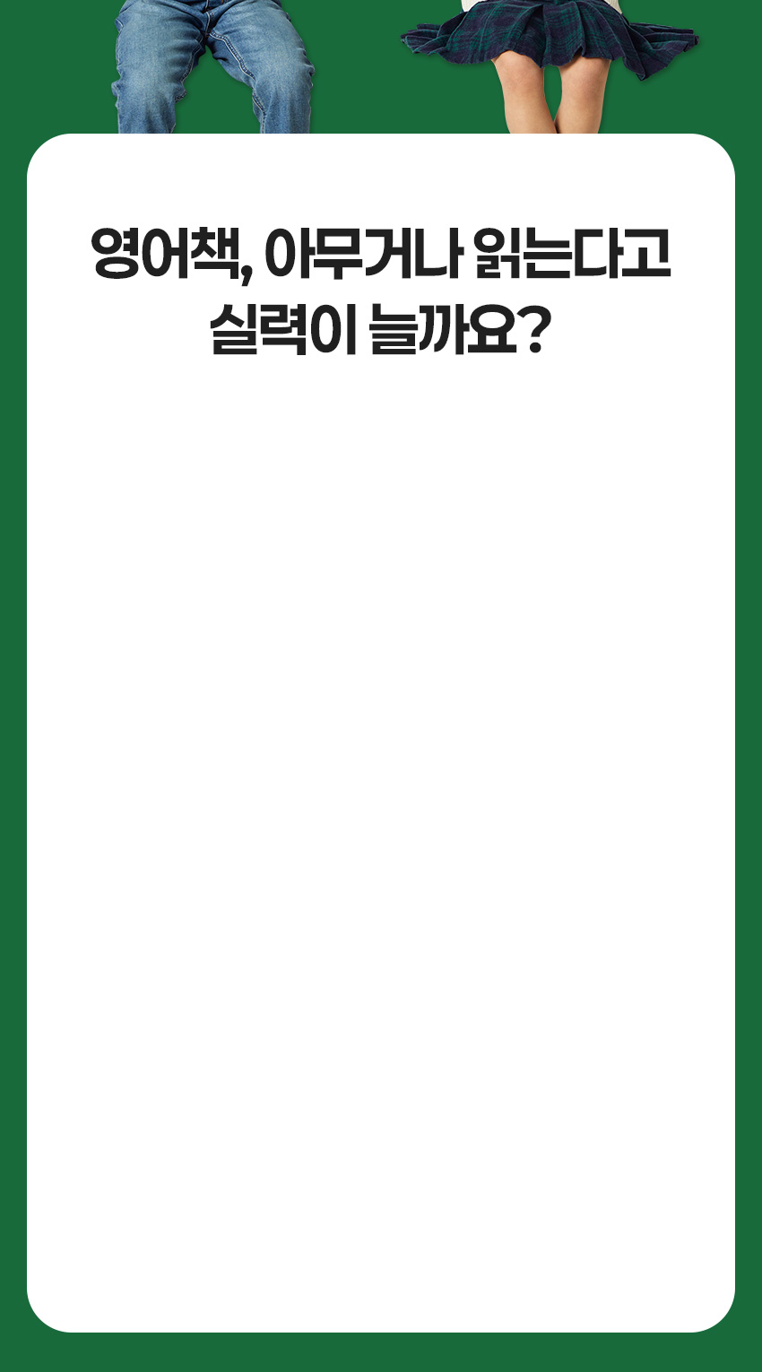 영어책 아무거나 읽는다고 실력이 늘까요?
