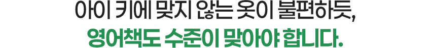 아이가 읽는 영어책 아이의 수준에 맞아야 합니다.