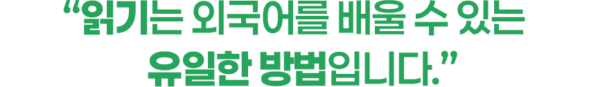 읽기는 외국어를 배울 수 있는 유일한 방법
