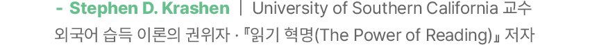 저자 시티븐 크라센 소개