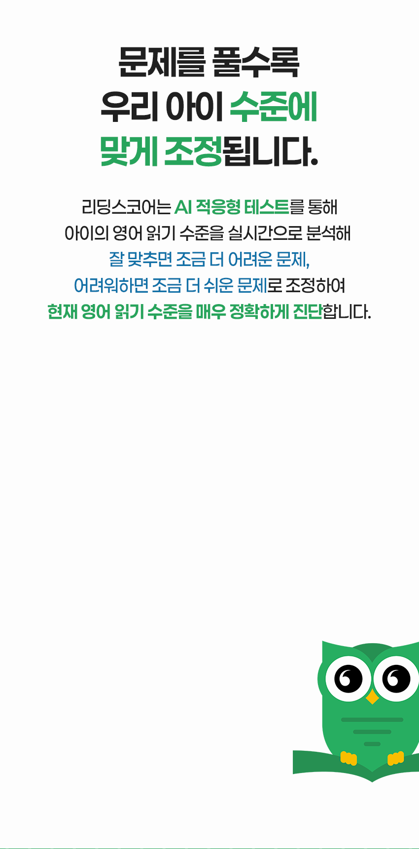 문제를 풀수록 우리 아이 수준에 맞게 조정