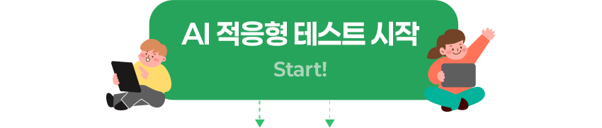 AI 적응형 테스트 시작