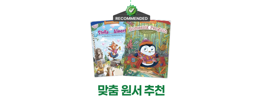 수준에 맞는 맞춤 원서 추천