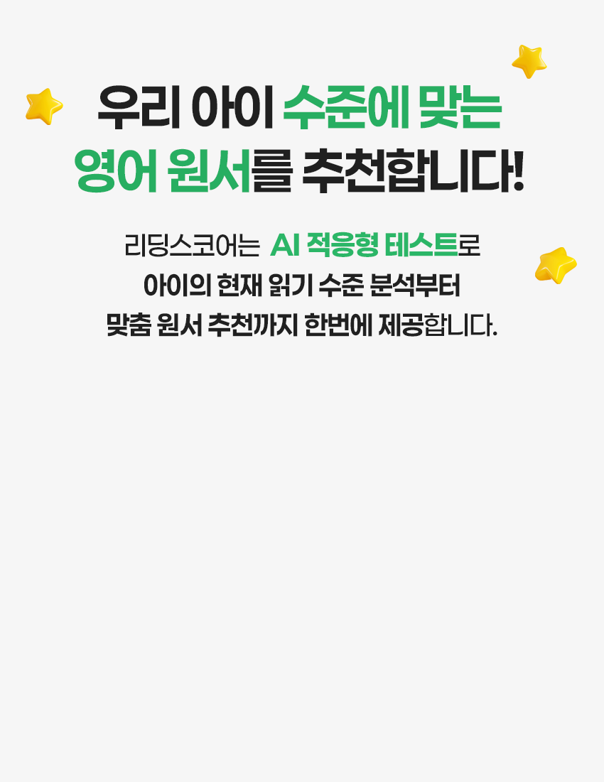 우리 아이 수준에 맞는 영어 원서를 추천합니다.