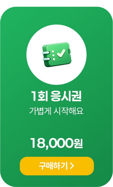 1회 응시권