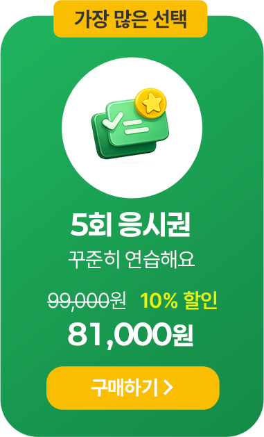 5회 응시권