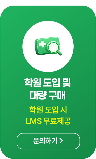 학원도입 및 대량구매 문의