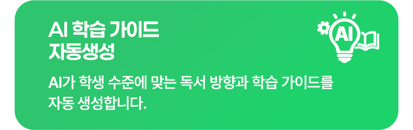 AI 학습 가이드 자동생성