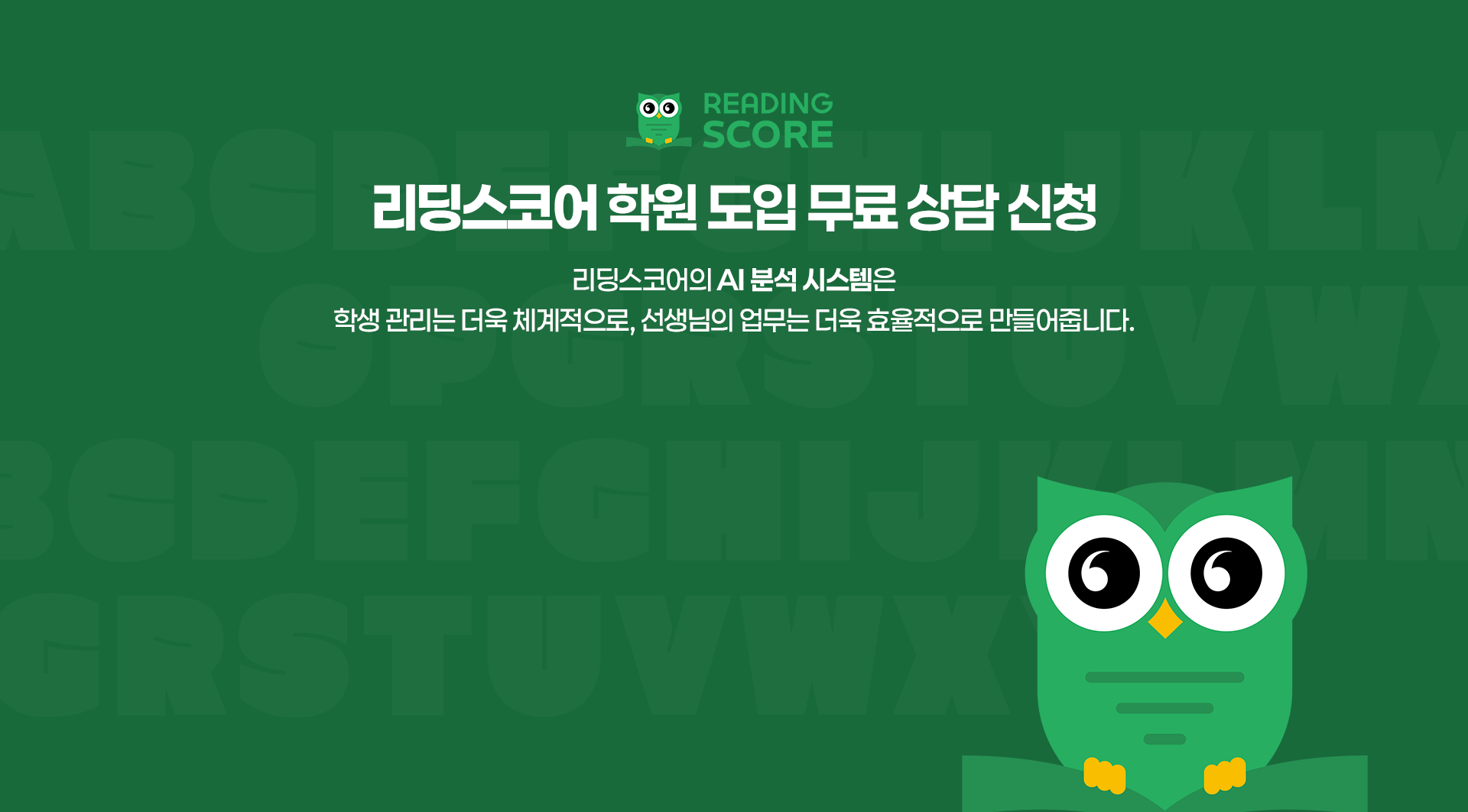 리딩스코어 학원 도입 무료 상담 신청 하기