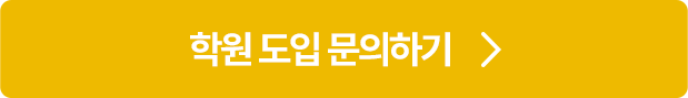 리딩스코어 학원 도입 무료 상담 신청 하기