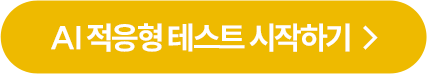 AI 적응형 테스트 시작하기