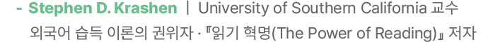 저자 시티븐 크라센 소개