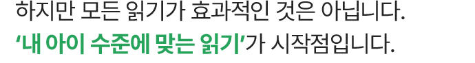 내 아이 수준에 맞는 읽기가 시작점 입니다.