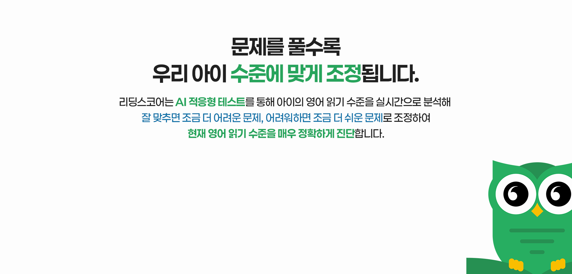 문제를 풀수록 우리 아이 수준에 맞게 조정