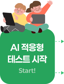 AI 적응형 테스트 시작