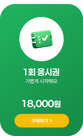 1회 응시권