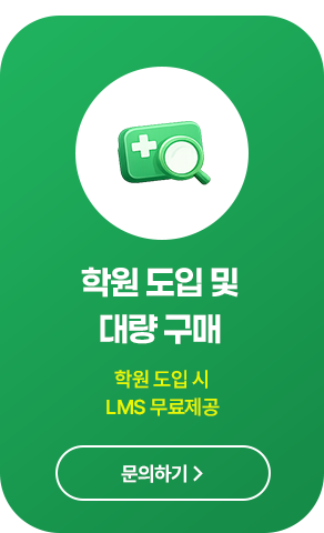 학원도입 및 대량구매 문의